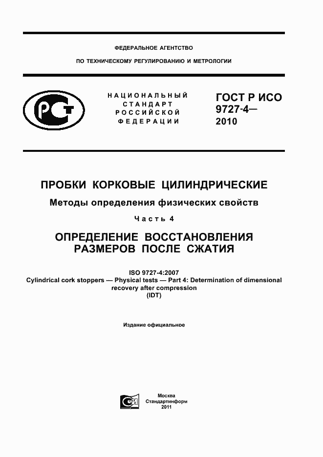 Страница 1 ГОСТ Р ИСО 9727-4-2010