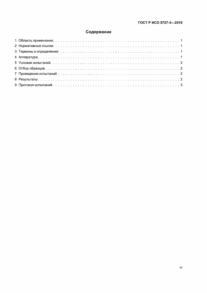 Страница 3 ГОСТ Р ИСО 9727-4-2010