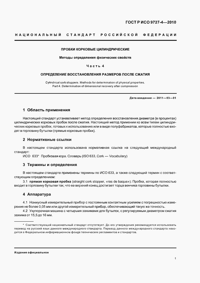 Страница 5 ГОСТ Р ИСО 9727-4-2010