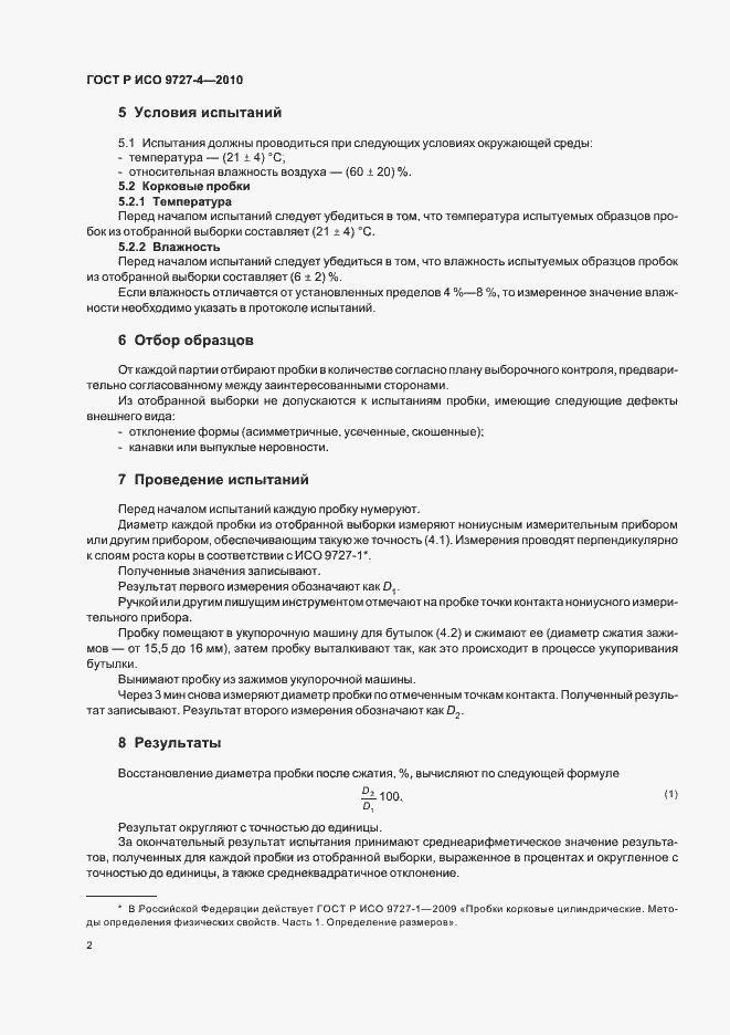 Страница 6 ГОСТ Р ИСО 9727-4-2010