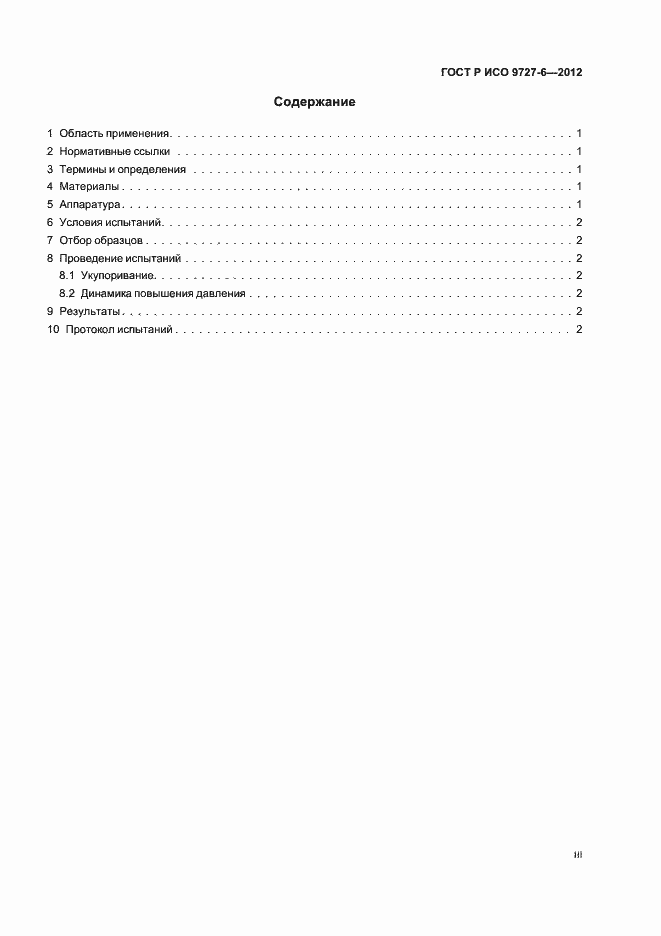 Страница 3 ГОСТ Р ИСО 9727-6-2012