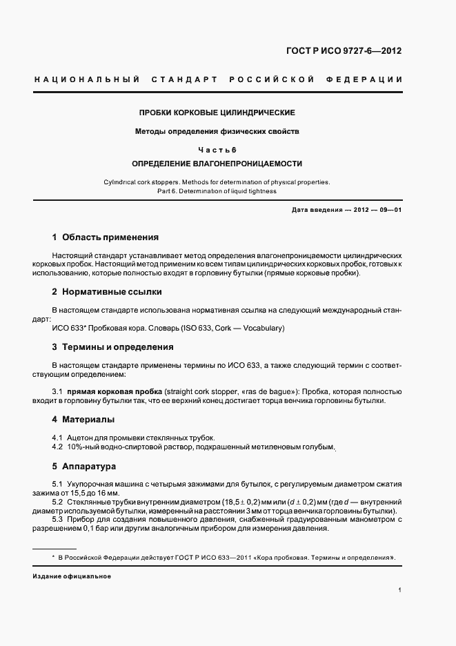 Страница 5 ГОСТ Р ИСО 9727-6-2012