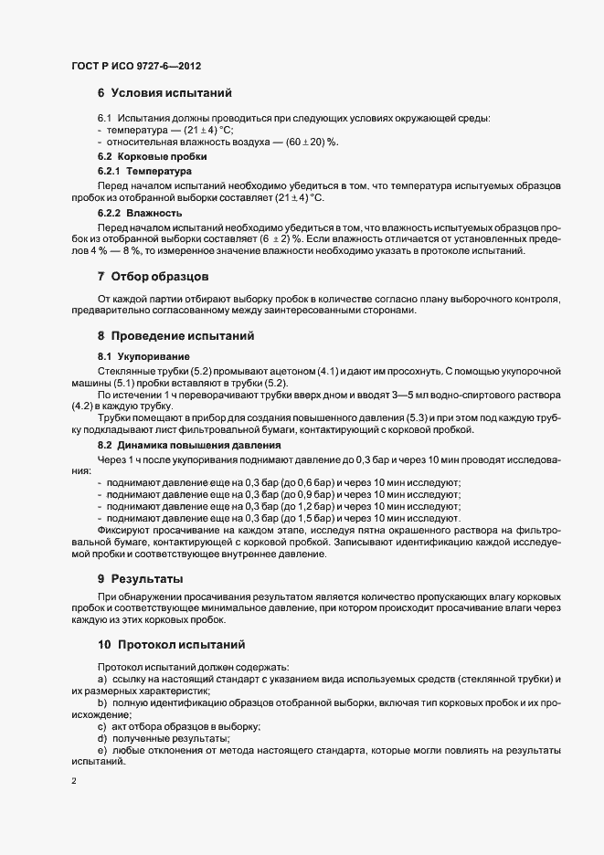 Страница 6 ГОСТ Р ИСО 9727-6-2012