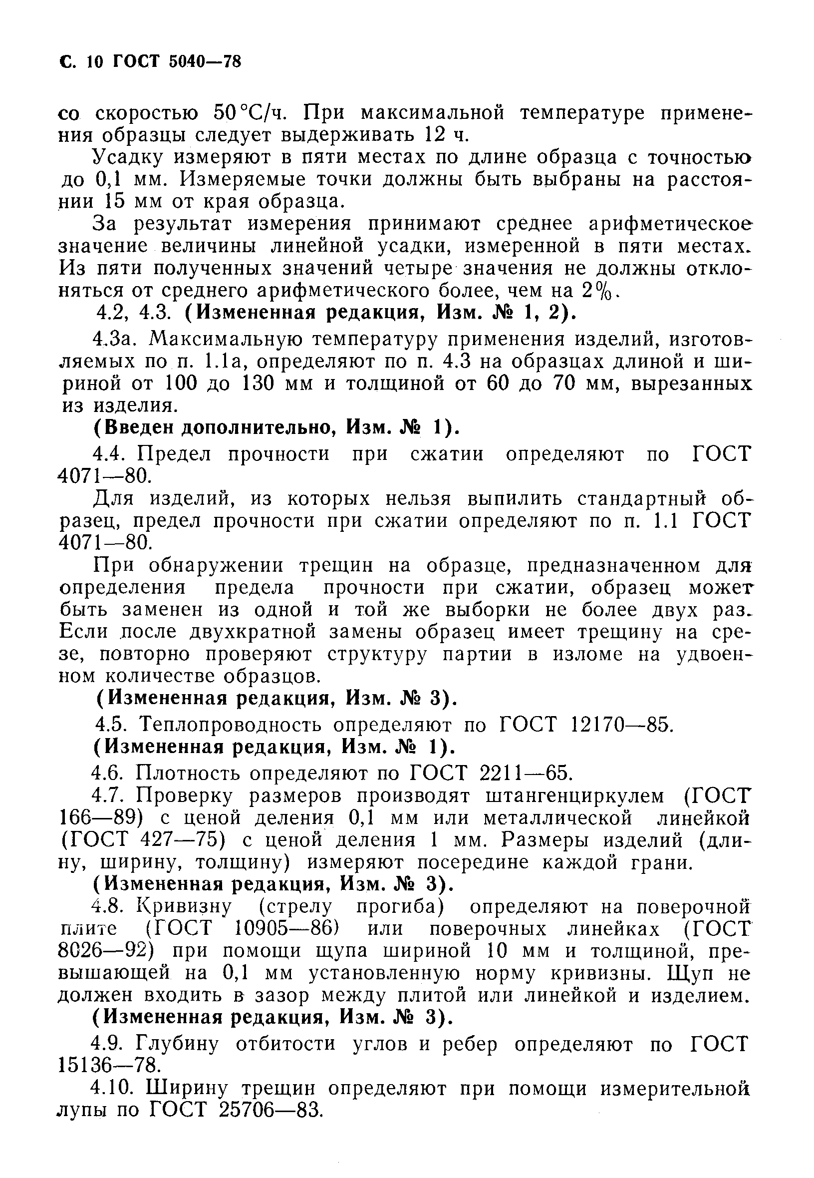 Страница 11 ГОСТ 5040-78