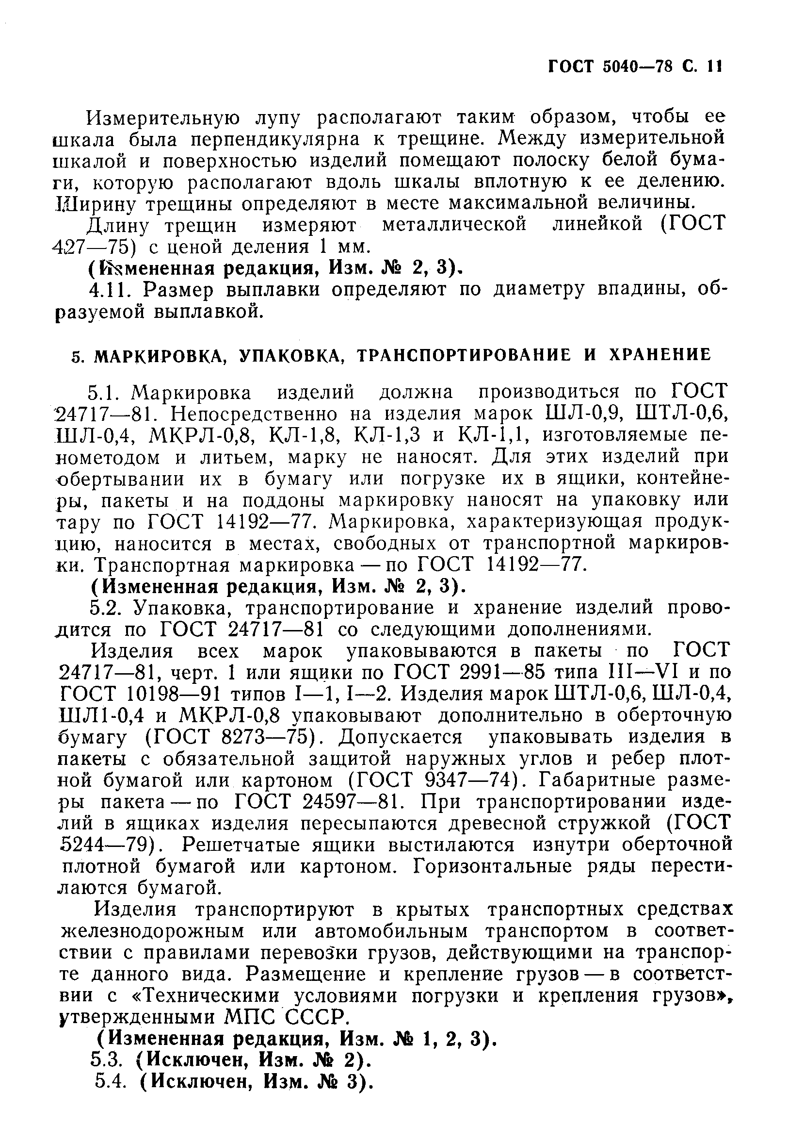 Страница 12 ГОСТ 5040-78