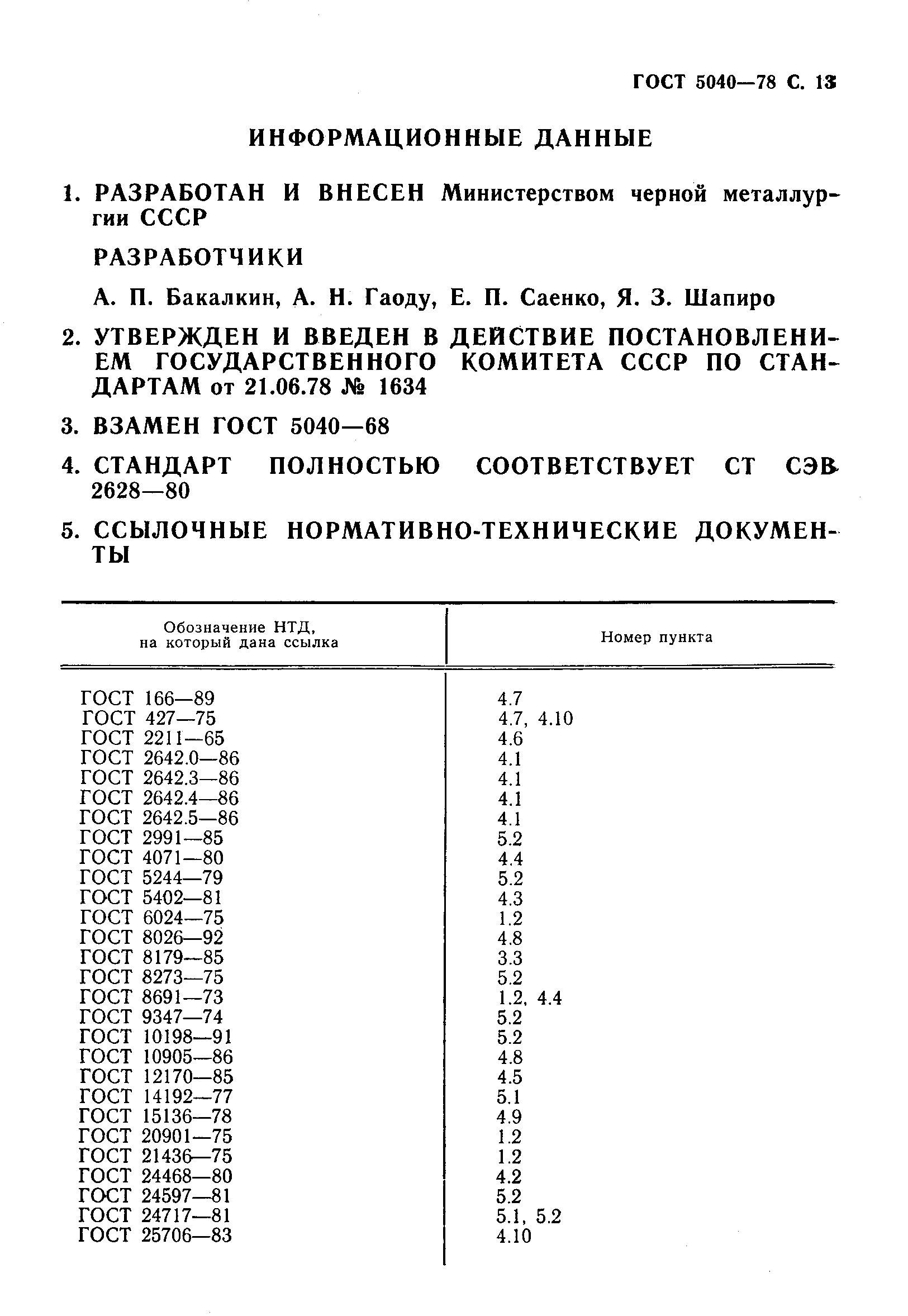 Страница 14 ГОСТ 5040-78