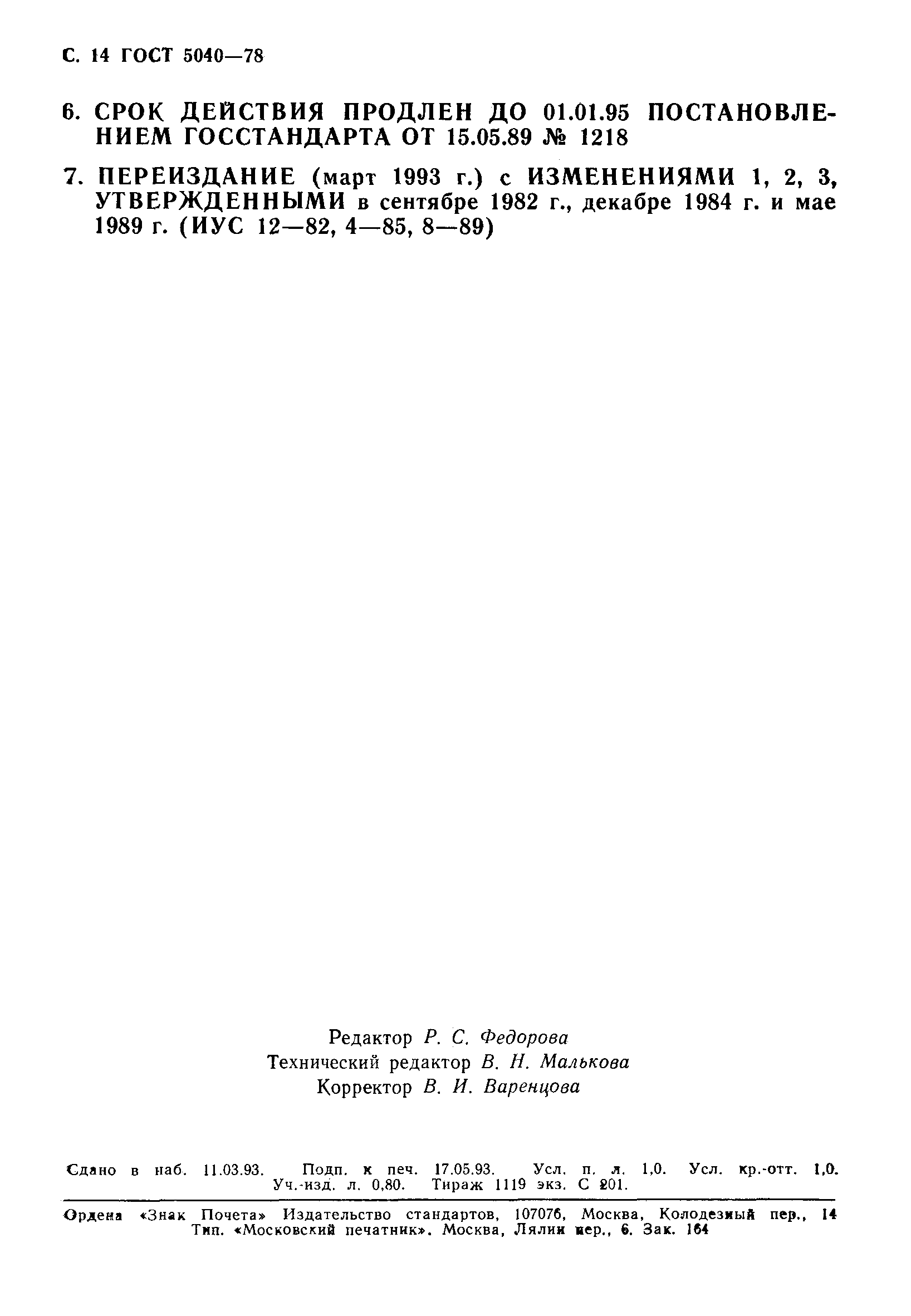 Страница 15 ГОСТ 5040-78