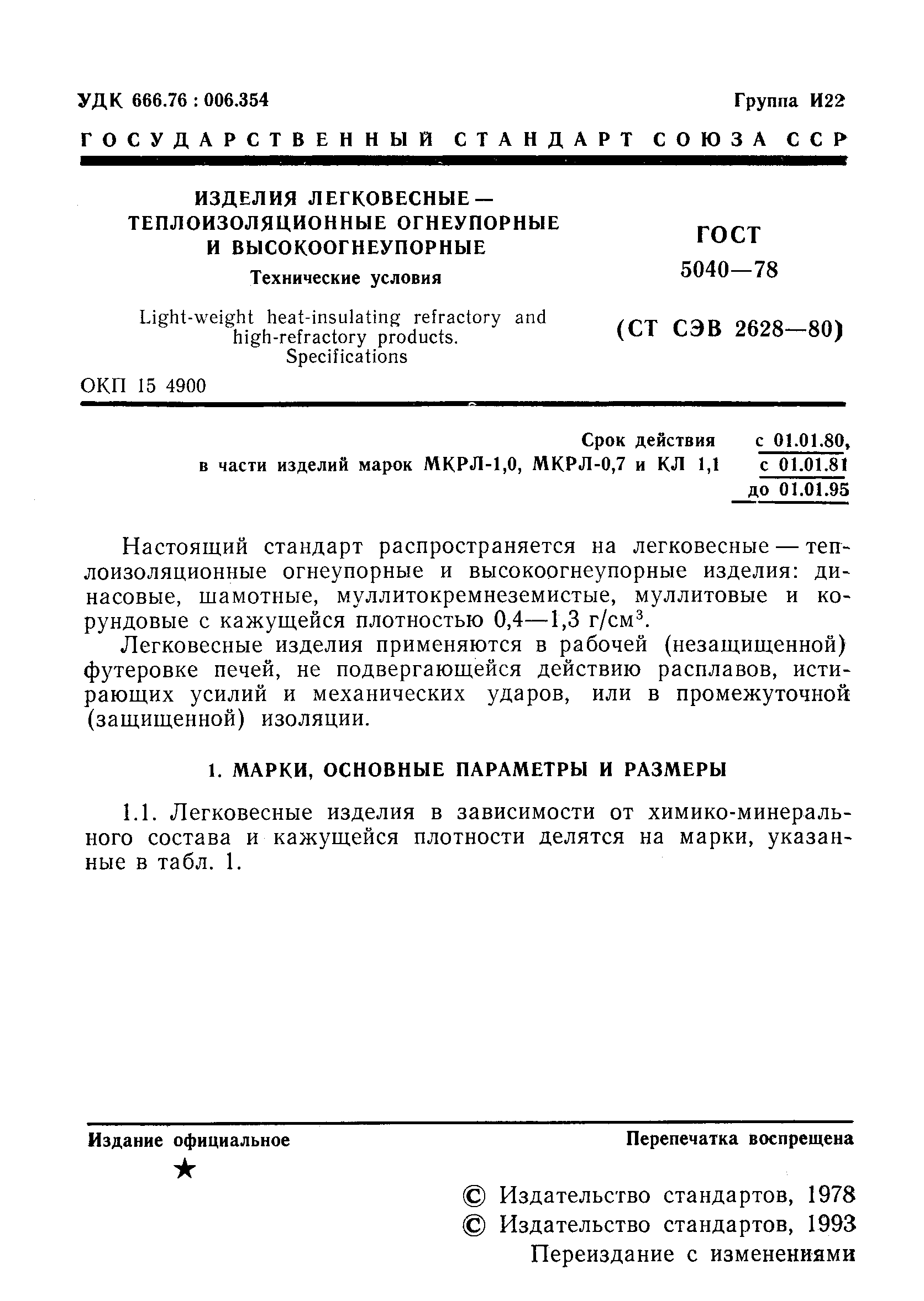 Страница 2 ГОСТ 5040-78