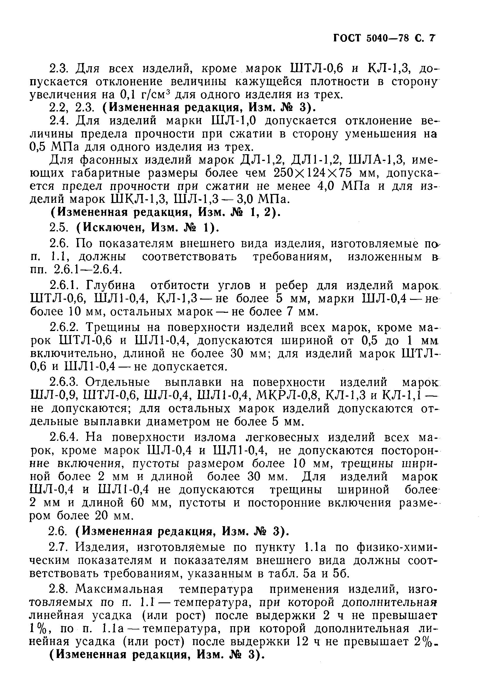 Страница 8 ГОСТ 5040-78
