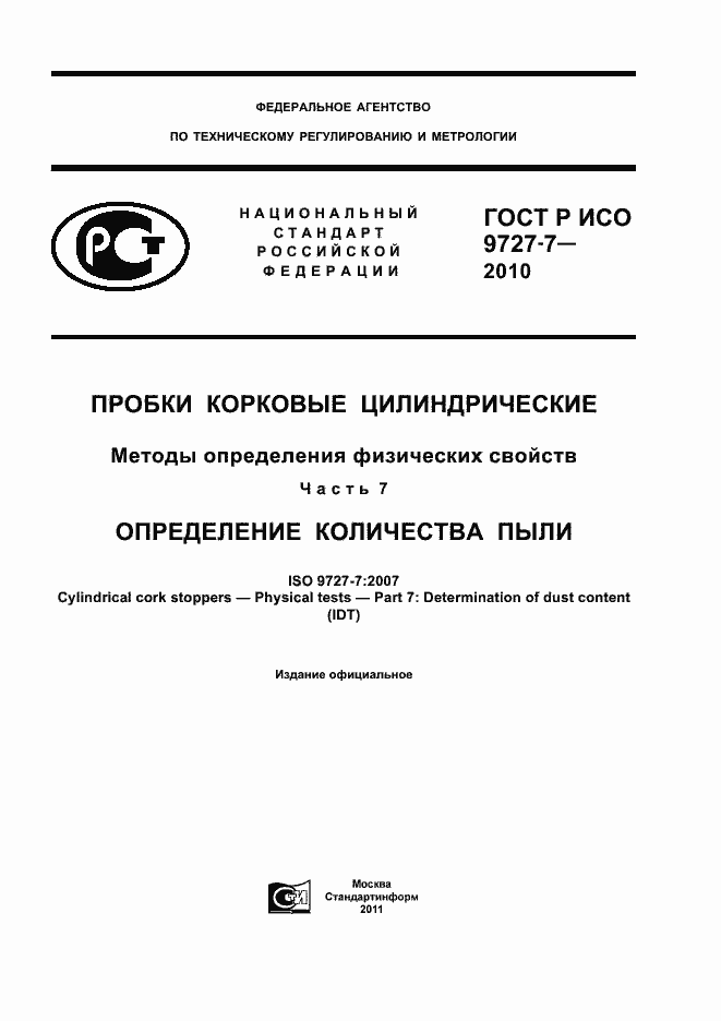 Страница 1 ГОСТ Р ИСО 9727-7-2010