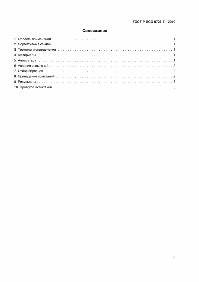 Страница 3 ГОСТ Р ИСО 9727-7-2010