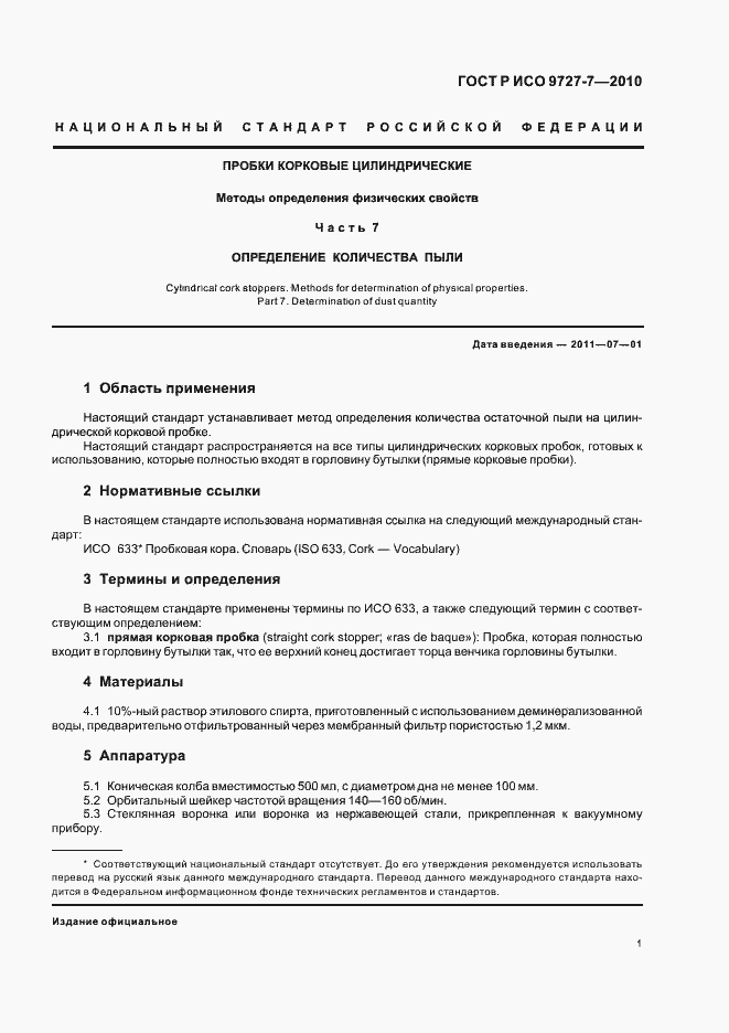 Страница 5 ГОСТ Р ИСО 9727-7-2010
