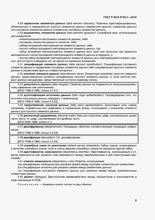 Страница 10 ГОСТ Р ИСО 9735-1-2012