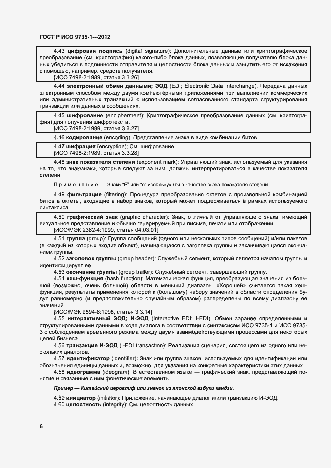 Страница 11 ГОСТ Р ИСО 9735-1-2012