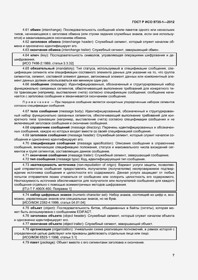 Страница 12 ГОСТ Р ИСО 9735-1-2012