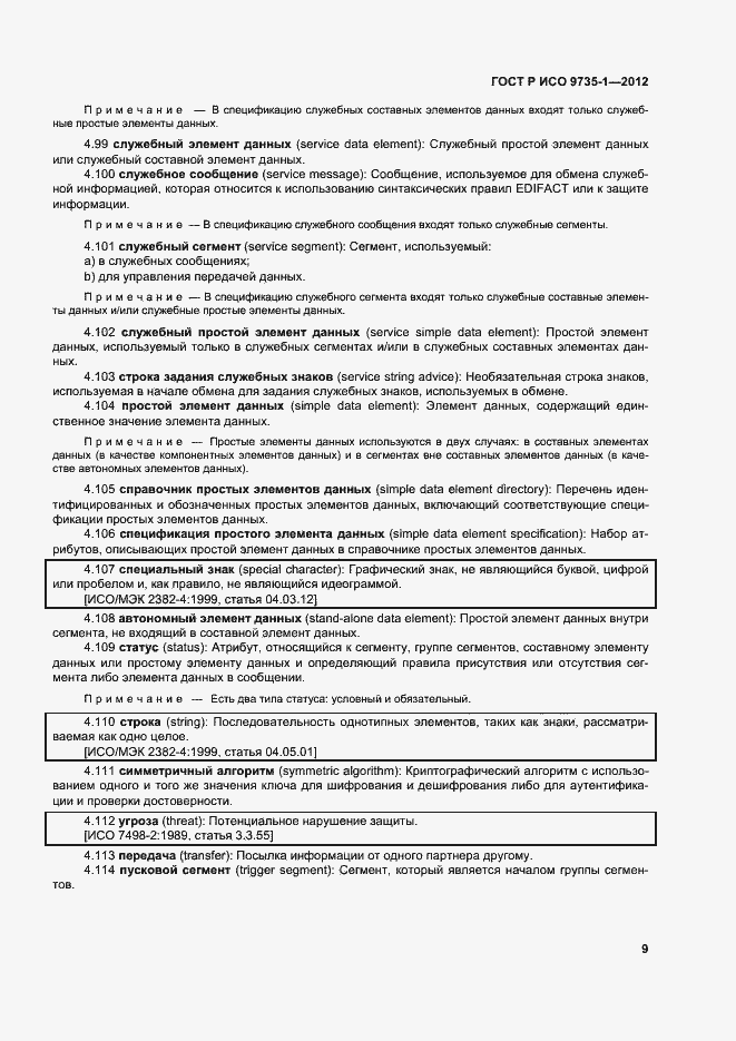 Страница 14 ГОСТ Р ИСО 9735-1-2012