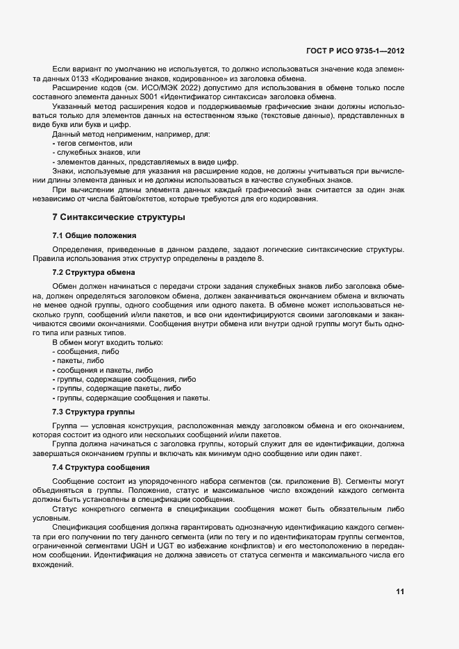 Страница 16 ГОСТ Р ИСО 9735-1-2012