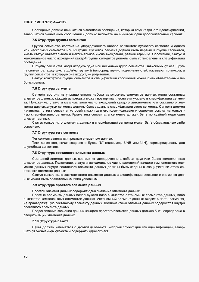 Страница 17 ГОСТ Р ИСО 9735-1-2012
