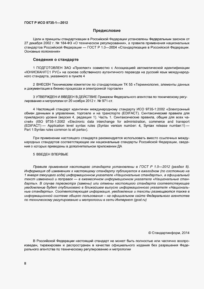 Страница 2 ГОСТ Р ИСО 9735-1-2012