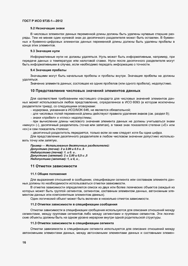 Страница 21 ГОСТ Р ИСО 9735-1-2012