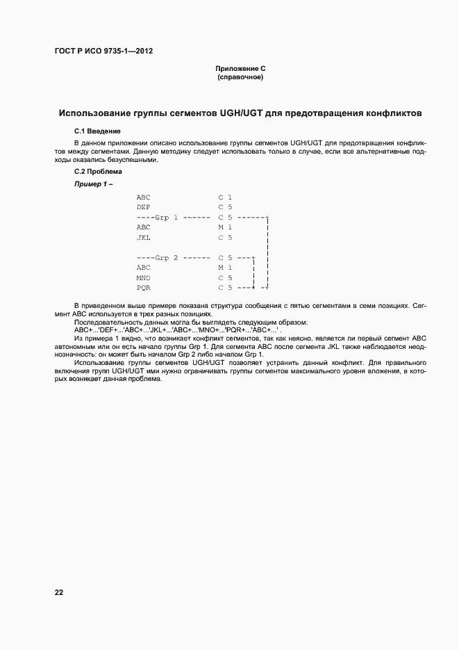 Страница 27 ГОСТ Р ИСО 9735-1-2012