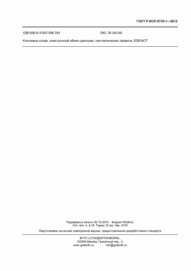 Страница 35 ГОСТ Р ИСО 9735-1-2012