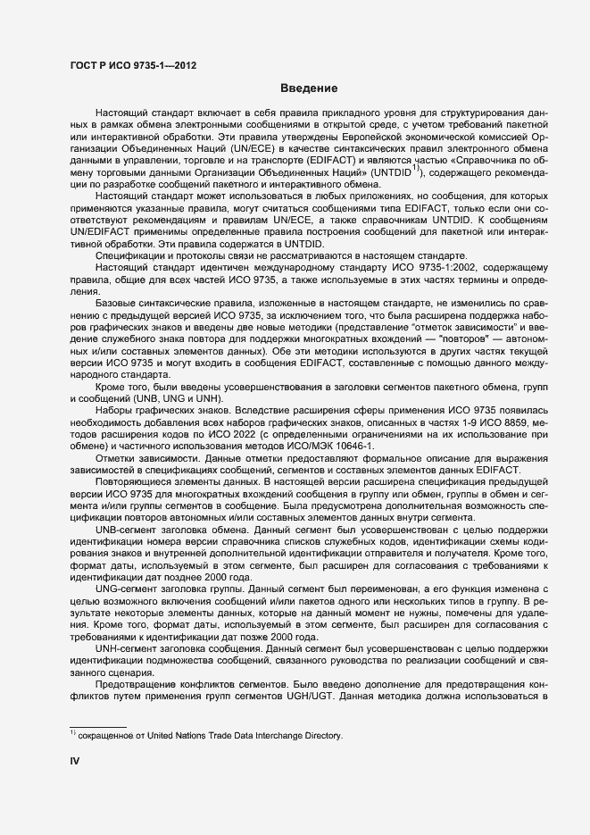 Страница 4 ГОСТ Р ИСО 9735-1-2012