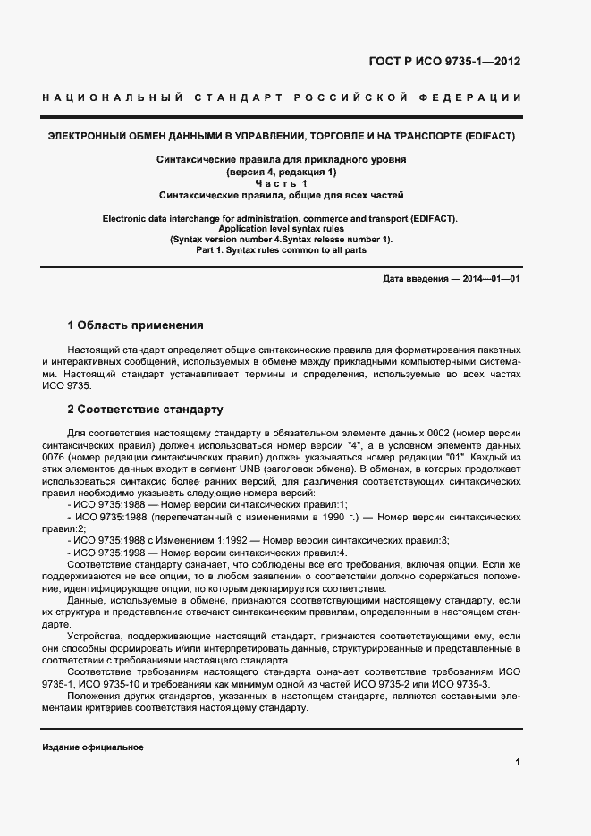 Страница 6 ГОСТ Р ИСО 9735-1-2012