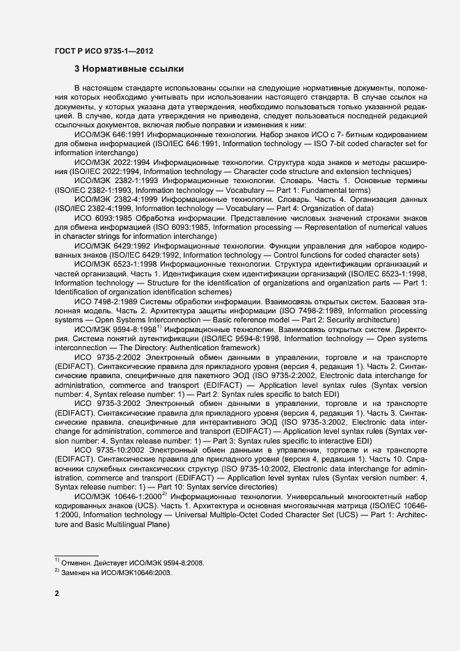 Страница 7 ГОСТ Р ИСО 9735-1-2012