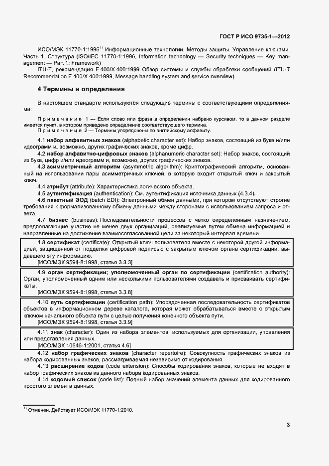 Страница 8 ГОСТ Р ИСО 9735-1-2012