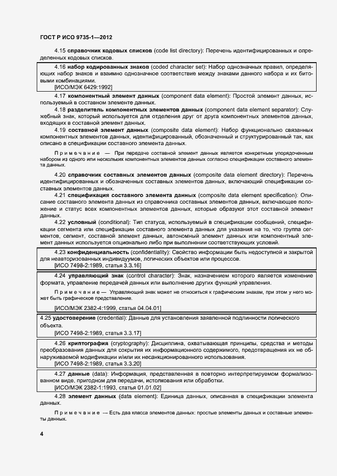 Страница 9 ГОСТ Р ИСО 9735-1-2012