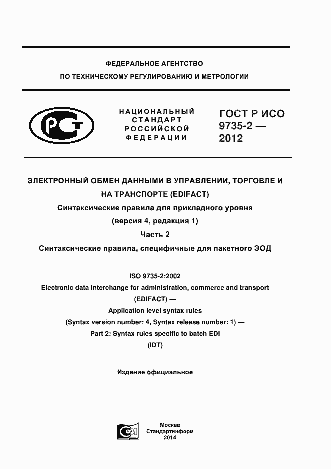 Страница 1 ГОСТ Р ИСО 9735-2-2012