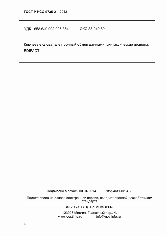 Страница 12 ГОСТ Р ИСО 9735-2-2012