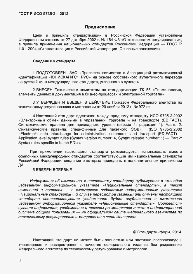 Страница 2 ГОСТ Р ИСО 9735-2-2012
