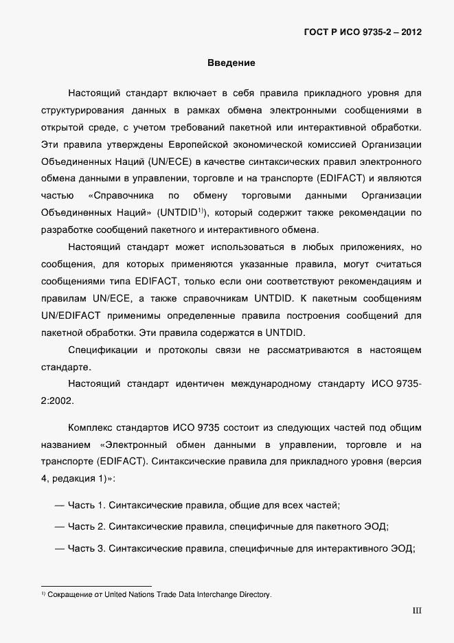 Страница 3 ГОСТ Р ИСО 9735-2-2012