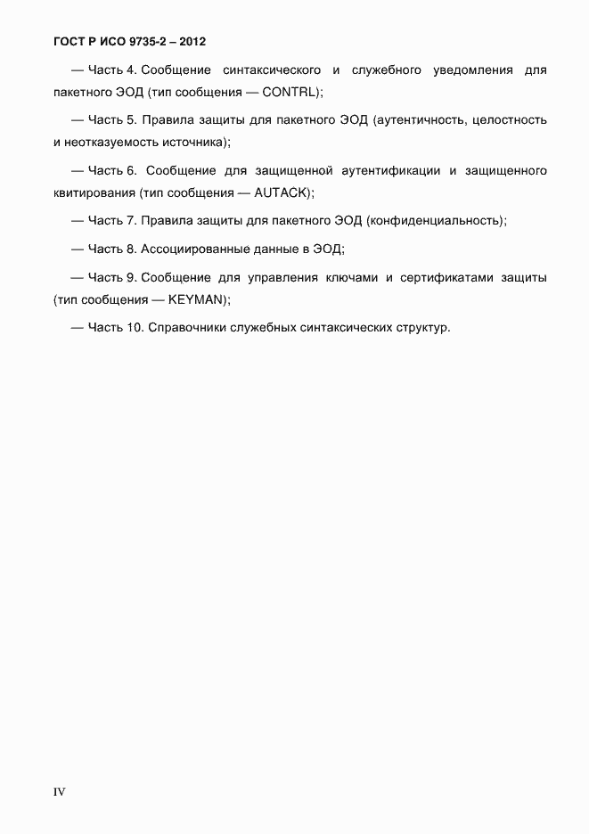 Страница 4 ГОСТ Р ИСО 9735-2-2012