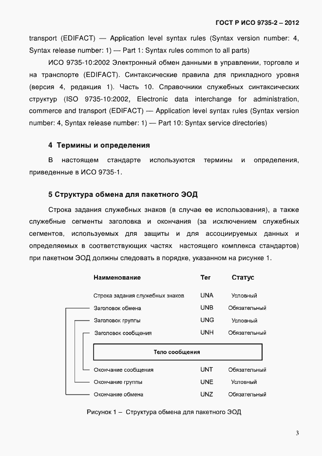 Страница 7 ГОСТ Р ИСО 9735-2-2012