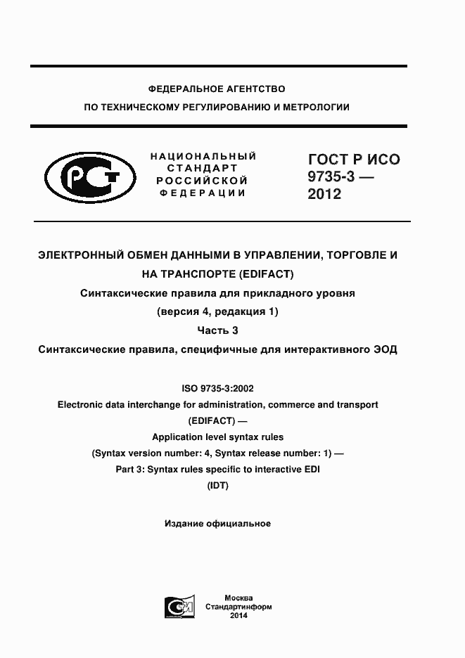 Страница 1 ГОСТ Р ИСО 9735-3-2012