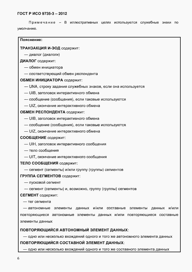 Страница 10 ГОСТ Р ИСО 9735-3-2012