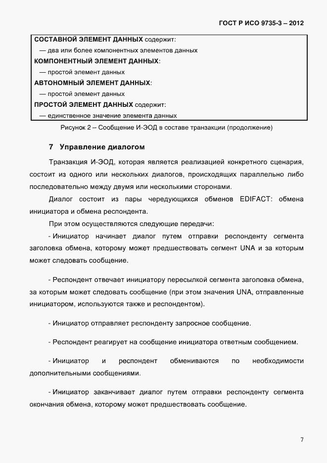 Страница 11 ГОСТ Р ИСО 9735-3-2012