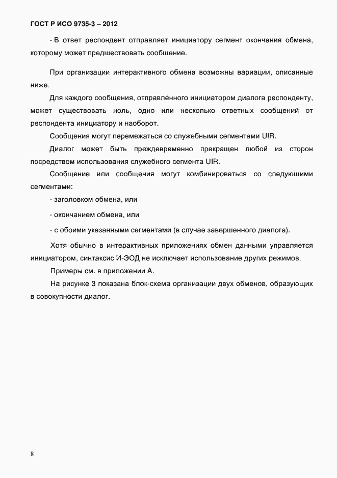 Страница 12 ГОСТ Р ИСО 9735-3-2012