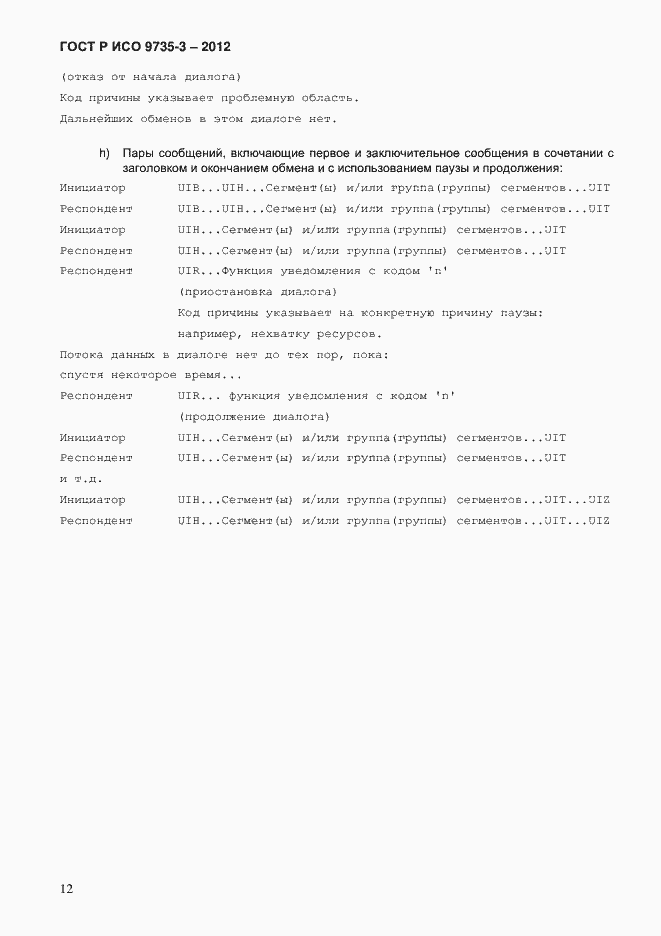 Страница 16 ГОСТ Р ИСО 9735-3-2012