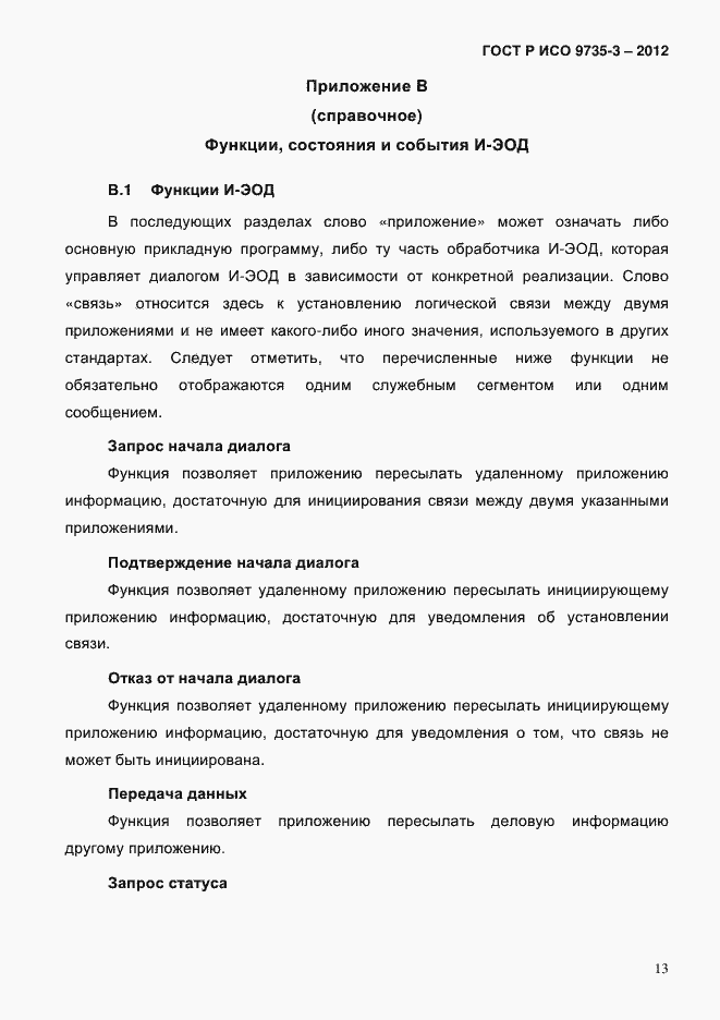 Страница 17 ГОСТ Р ИСО 9735-3-2012