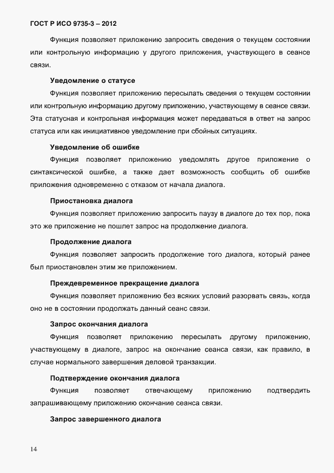 Страница 18 ГОСТ Р ИСО 9735-3-2012