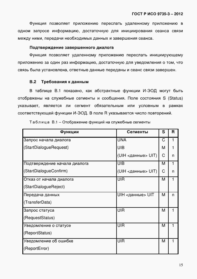 Страница 19 ГОСТ Р ИСО 9735-3-2012