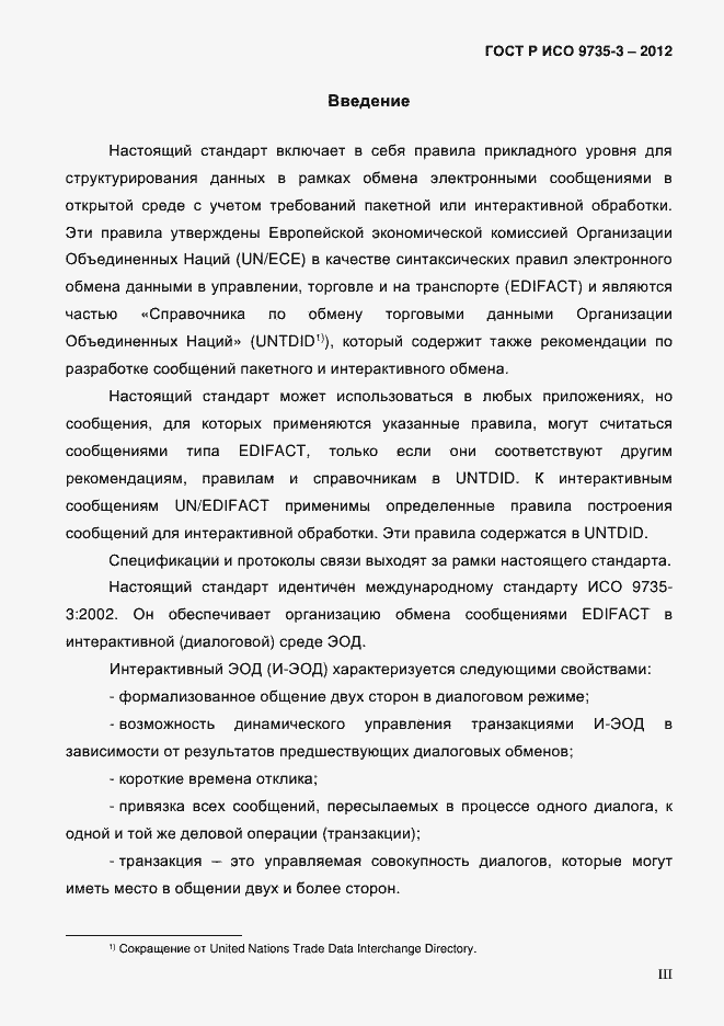 Страница 3 ГОСТ Р ИСО 9735-3-2012