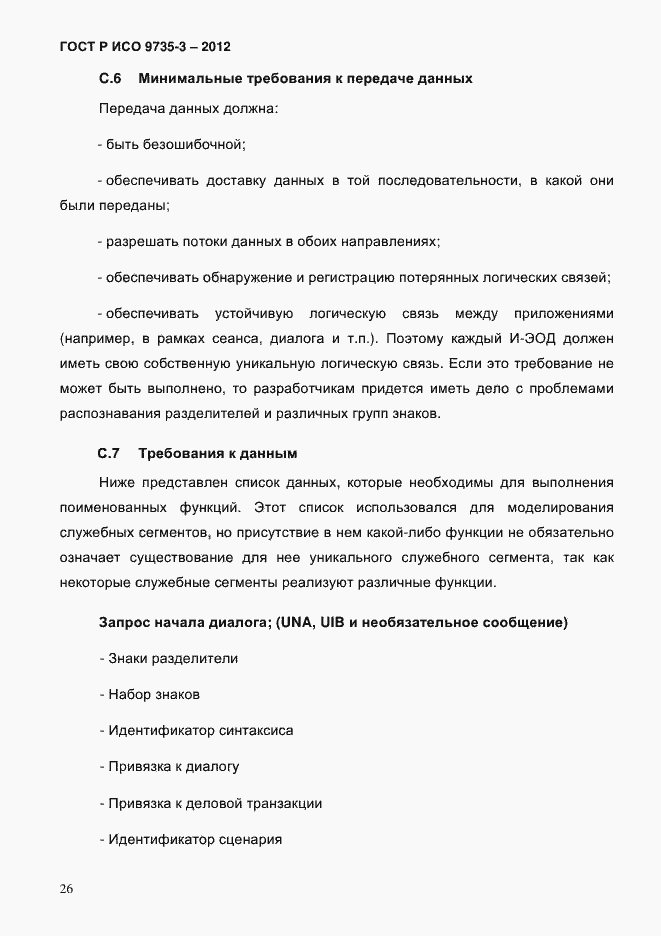 Страница 30 ГОСТ Р ИСО 9735-3-2012