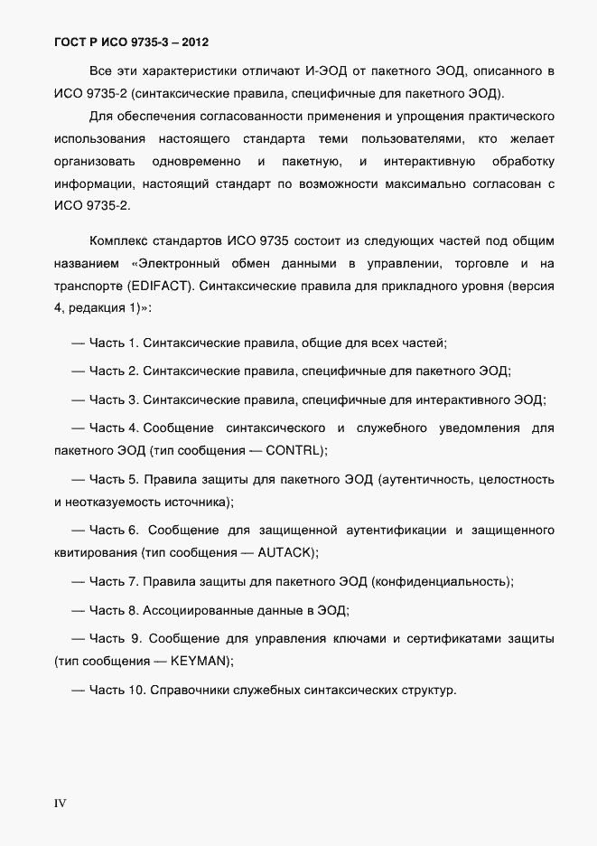 Страница 4 ГОСТ Р ИСО 9735-3-2012