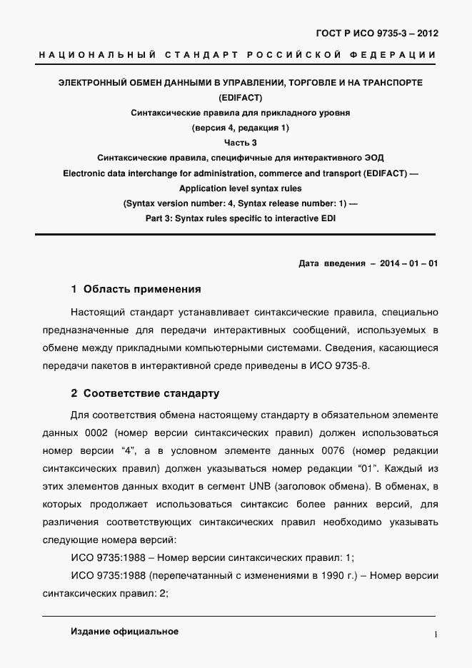 Страница 5 ГОСТ Р ИСО 9735-3-2012