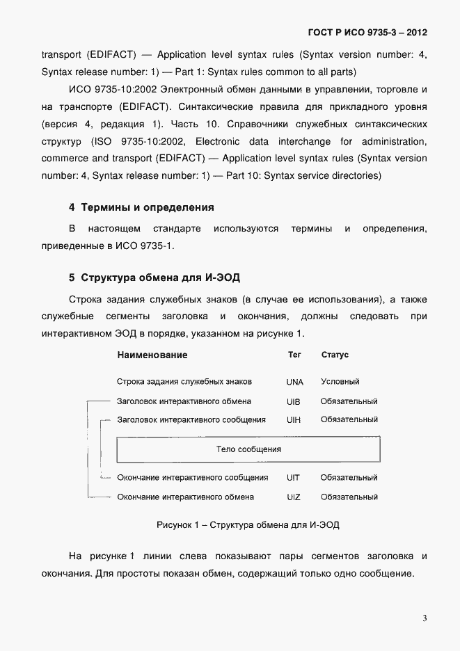 Страница 7 ГОСТ Р ИСО 9735-3-2012